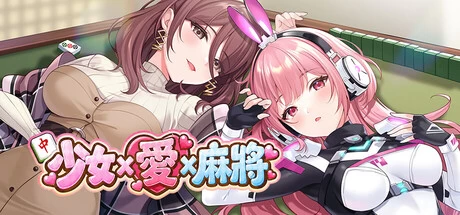 【自购】少女 X 爱 X 麻将1.0官中步兵版【PC+安卓模拟器+模拟互动SLG/麻将/小游戏/沙盒】/Mahjong, Sex & Girls【538M】